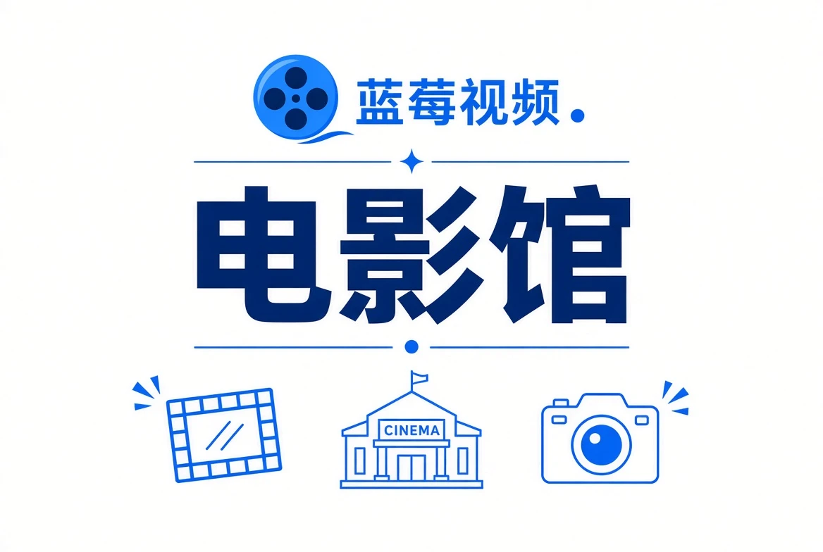 电影馆内容视觉