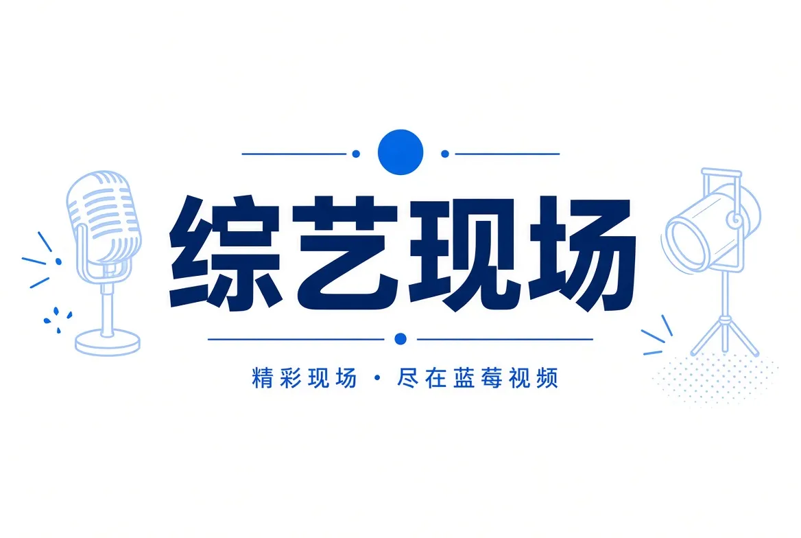 综艺现场内容视觉